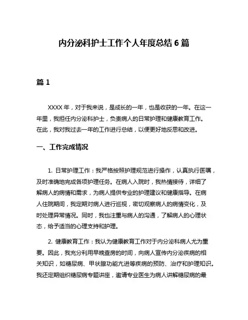 内分泌科护士工作个人年度总结6篇