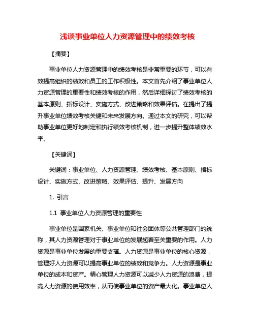 浅谈事业单位人力资源管理中的绩效考核