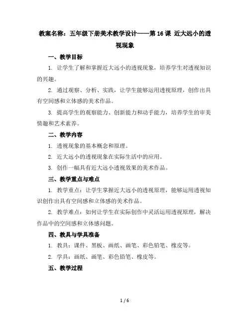 五年级下册美术教学设计-第16课近大远小的透视现象▏人美版(北京)
