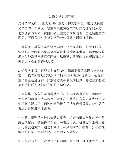 先锋文学名词解释