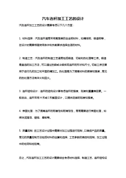 汽车连杆加工工艺的设计