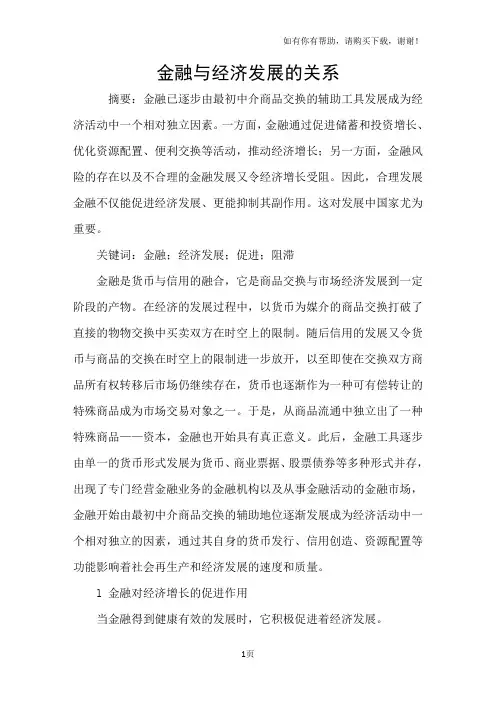 金融与经济发展的关系