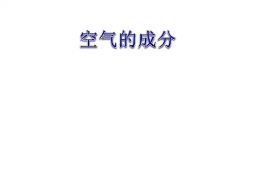 三年级上册科学空气的成分青岛版