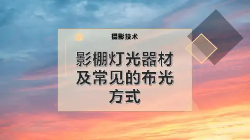 影棚灯光器材及常见的布光方式
