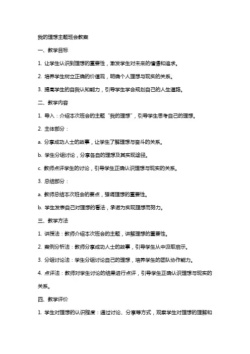 “我的理想”主题班会教案
