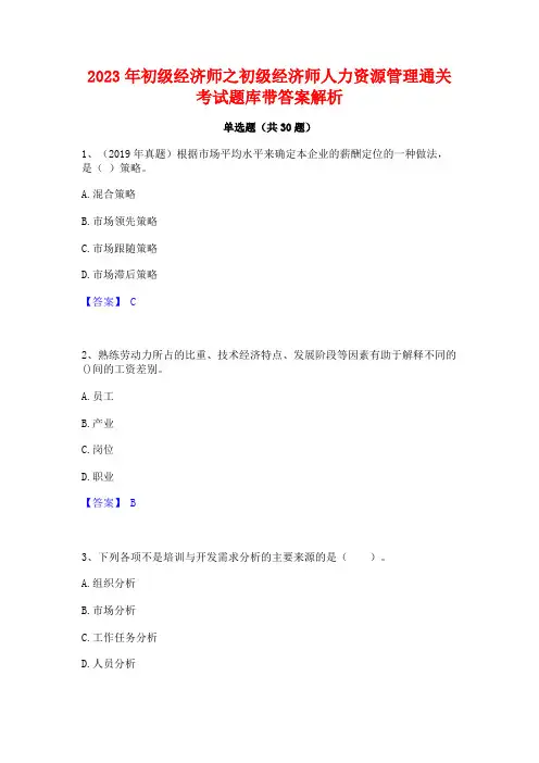2023年初级经济师之初级经济师人力资源管理通关考试题库带答案解析