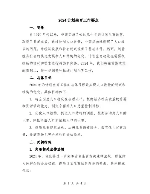 2024计划生育工作要点
