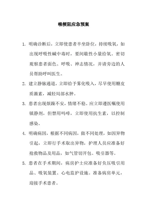 喉梗阻应急预案