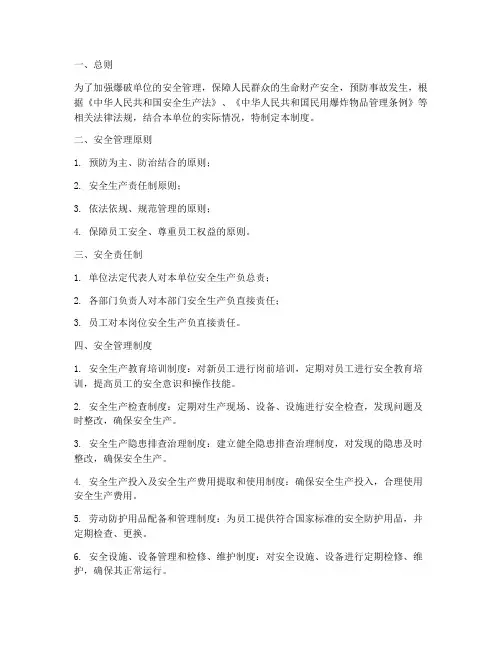 爆破单位安全管理制度