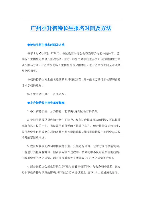 广州小升初特长生报名时间及方法