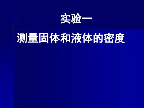 水的密度(第二课时：测量固体和液体的密度)[上学期]PPT课件(初中科学)