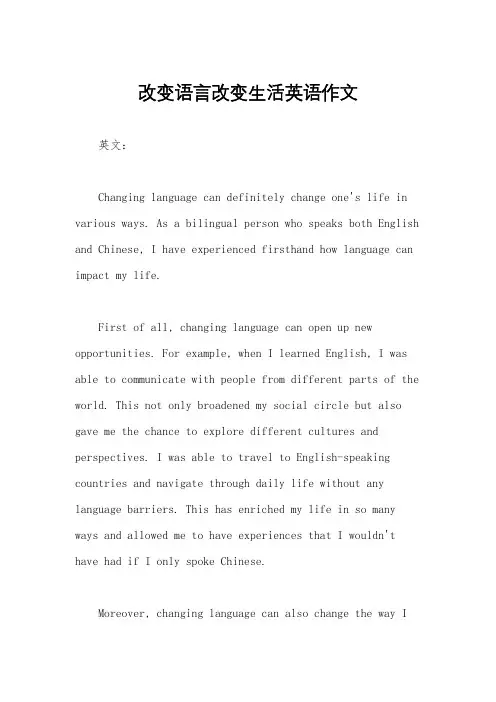 改变语言改变生活英语作文