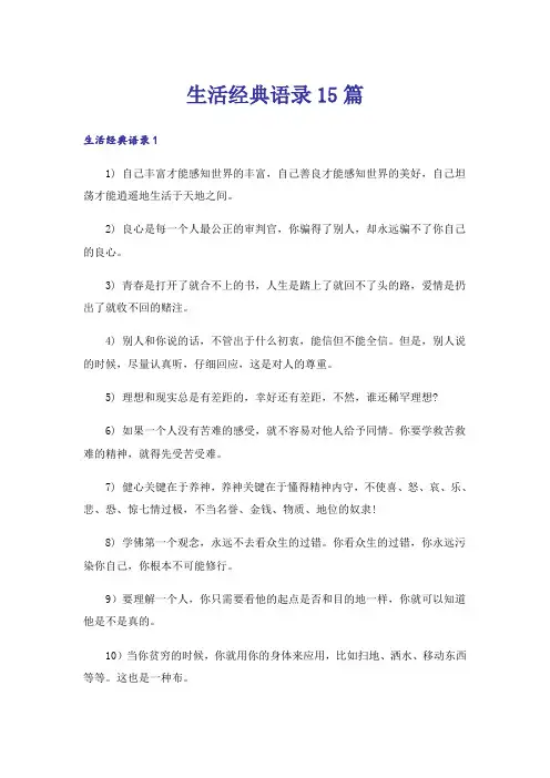 生活经典语录15篇