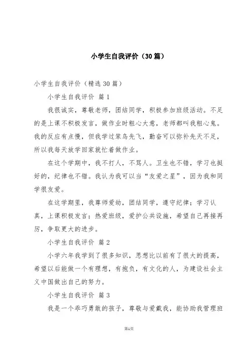 小学生自我评价(30篇)
