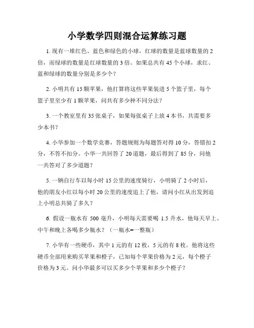小学数学四则混合运算练习题