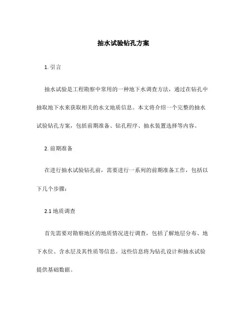抽水试验钻孔方案