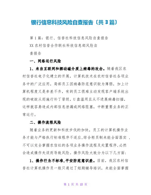 银行信息科技风险自查报告(共3篇)
