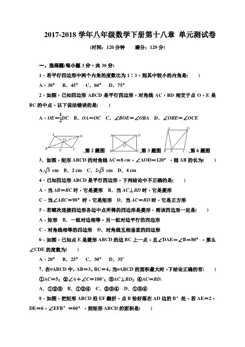 2018年人教版八年级下册数学第十八章 单元测试题及答案