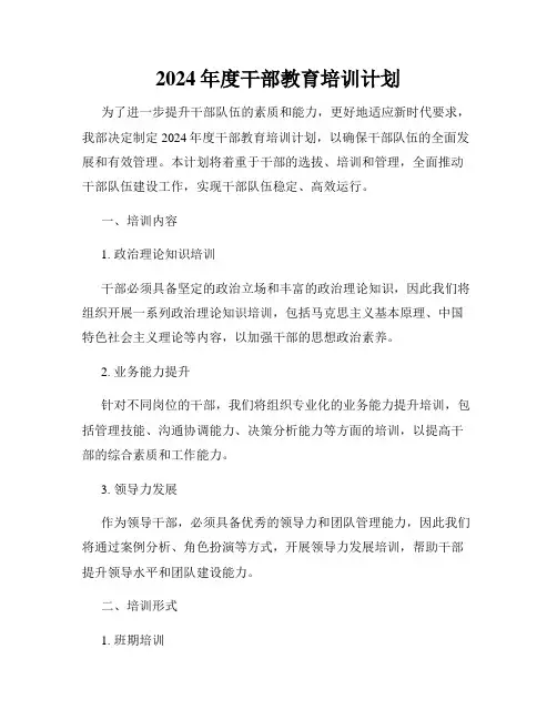 2024年度干部教育培训计划