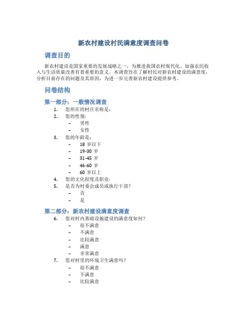 新农村建设村民满意度调查问卷