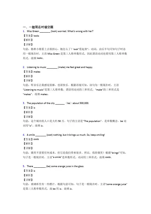 (完整版)一般现在时练习题附答案解析