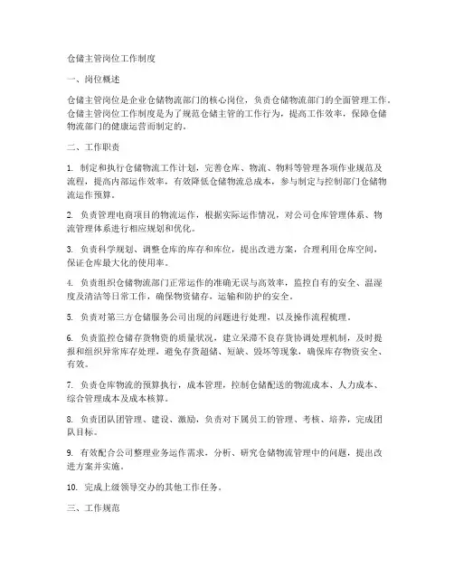 仓储主管岗位工作制度