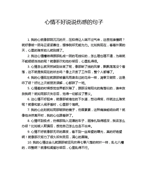 心情不好说说伤感的句子