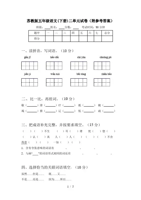 苏教版五年级语文(下册)二单元试卷(附参考答案)