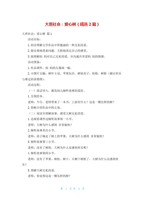 大班社会：爱心树(精选2篇)