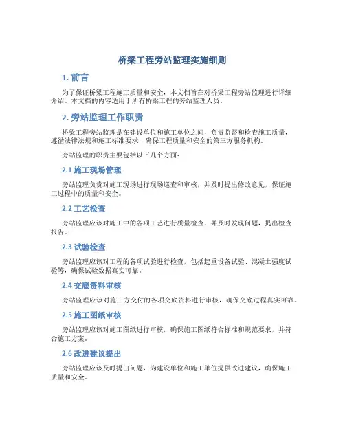 桥梁工程旁站监理实施细则