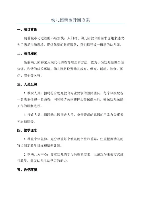 幼儿园新园开园方案