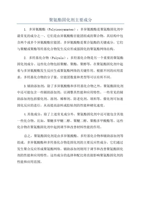 聚氨酯固化剂主要成分