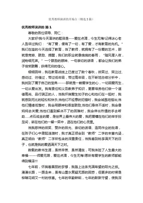 优秀教师演讲的开场白（精选3篇）