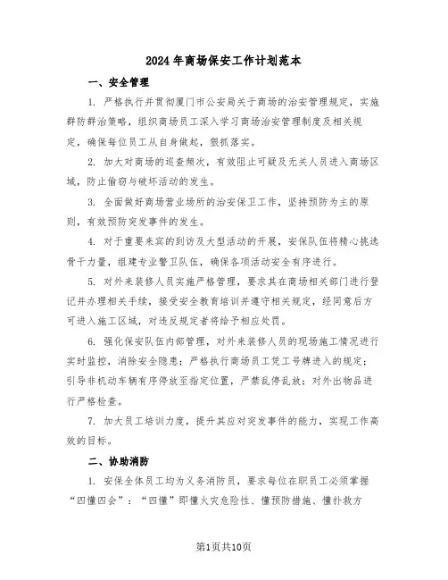 2024年商场保安工作计划范本（五篇）
