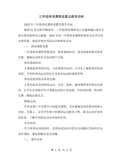三年级体育课程设置及教学目标