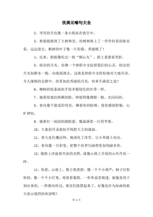 优美比喻句大全