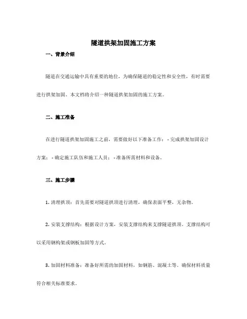 隧道拱架加固施工方案