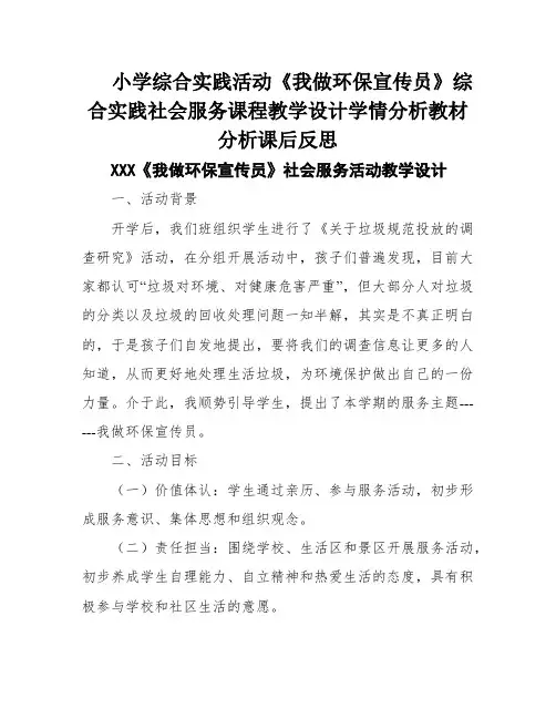 小学综合实践活动《我做环保宣传员》综合实践社会服务课程教学设计学情分析教材分析课后反思
