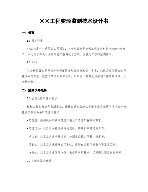 工程变形监测技术设计书