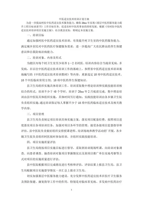 最新中医适宜技术培训计划方案
