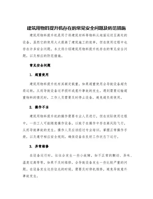 建筑用物料提升机存在的常见安全问题及防范措施