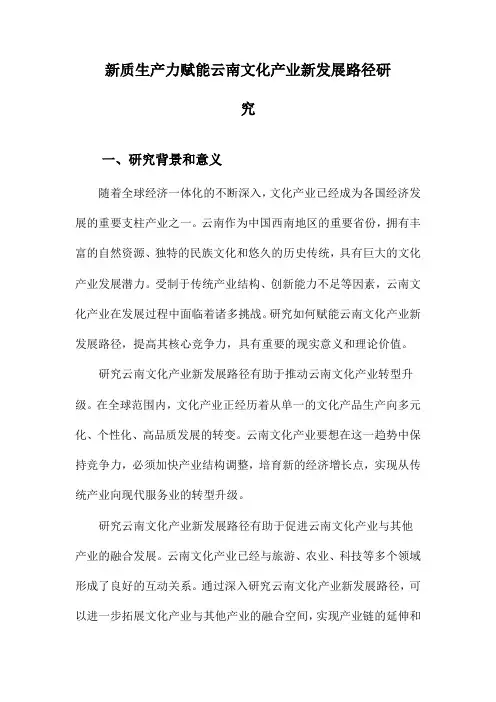 新质生产力赋能云南文化产业新发展路径研究