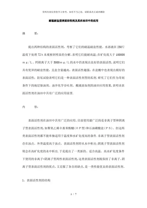 【精品】耐温耐盐型表面活性剂及其在油田中的应用