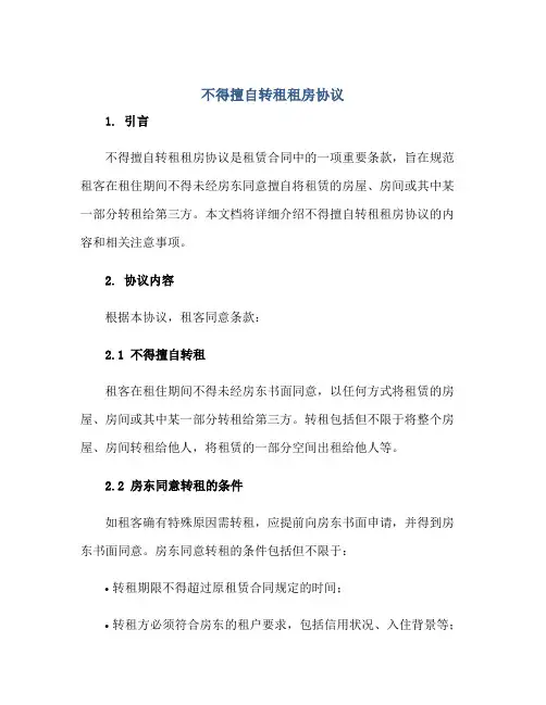 不得擅自转租租房协议正规范本(通用版)