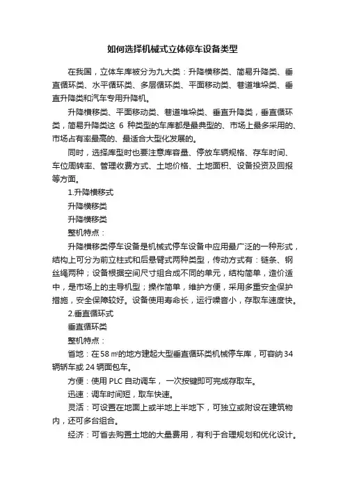 如何选择机械式立体停车设备类型