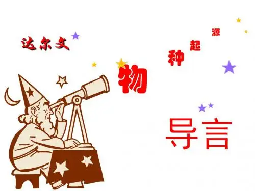 苏教版高中语文必修五 第1专题 《〈物种起源〉绪论》新课讲知课件2