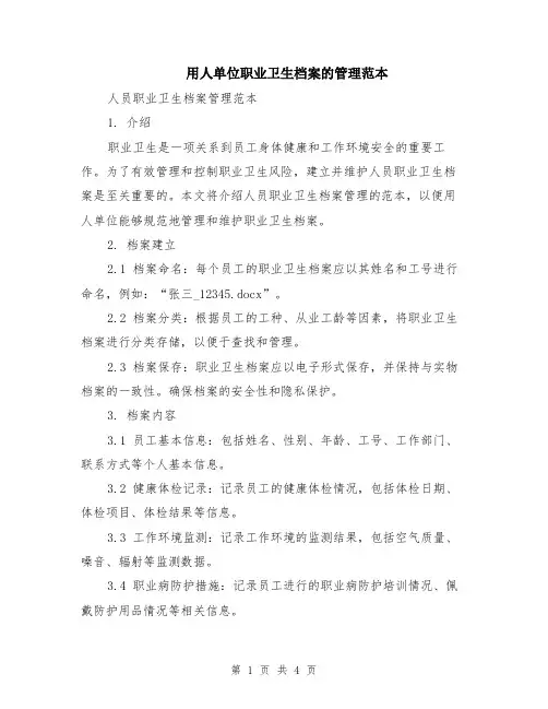用人单位职业卫生档案的管理范本（2篇）