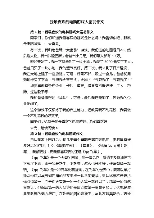 我最喜欢的电脑游戏大富翁作文