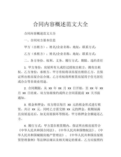 合同内容概述范文大全