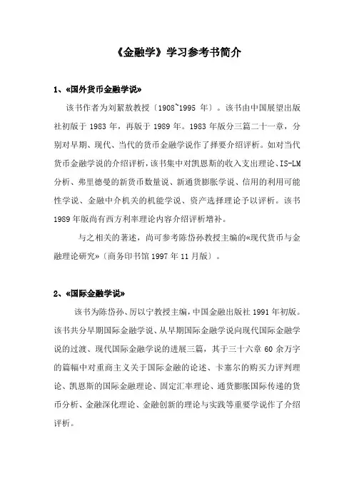 《金融学》学习参考书简介
